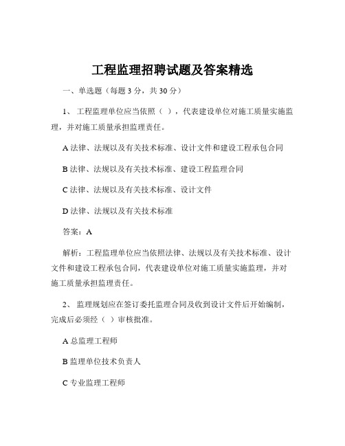 工程监理招聘试题及答案精选