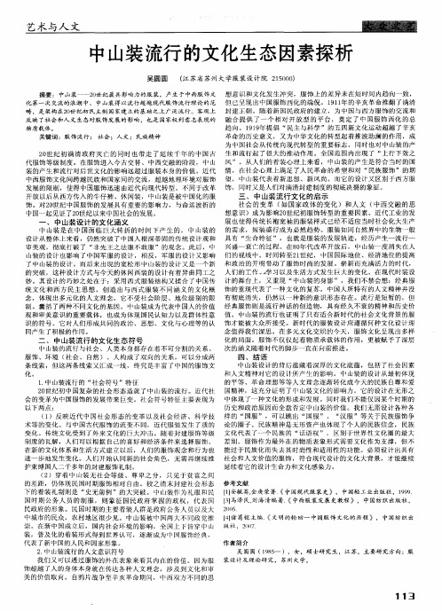 中山装流行的文化生态因素探析