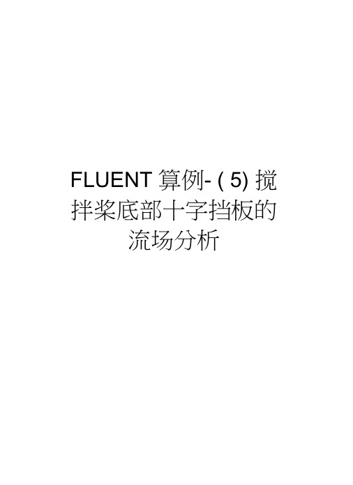 FLUENT算例-(5)搅拌桨底部十字挡板的流场分析教学文案