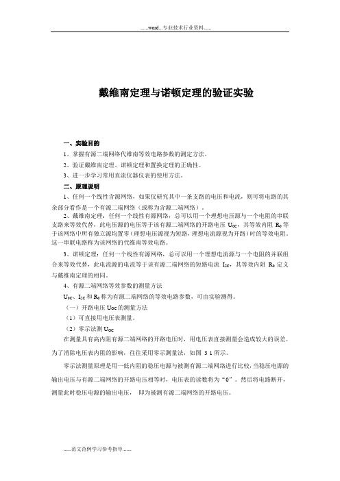 戴维南定理与诺顿定理的验证实验