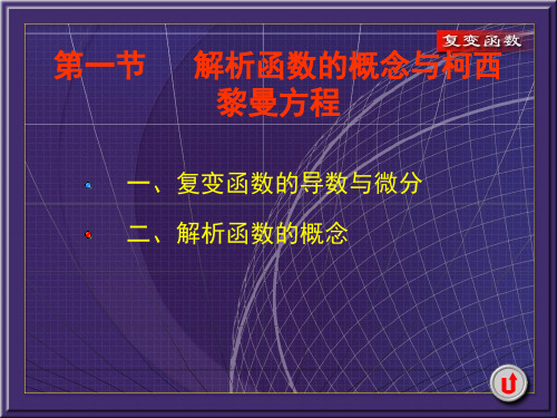 解析函数的概念与柯西黎曼方程