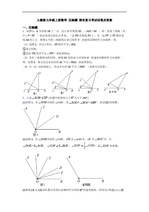 人教版七年级上册数学 压轴题 期末复习考试试卷及答案