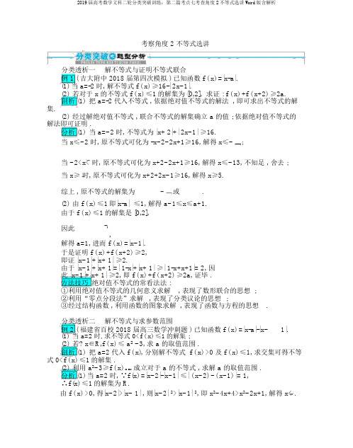 2019届高考数学文科二轮分类突破训练：第二篇考点七考查角度2不等式选讲Word版含解析