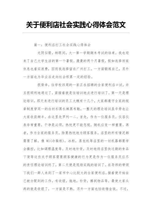 关于便利店社会实践心得体会范文