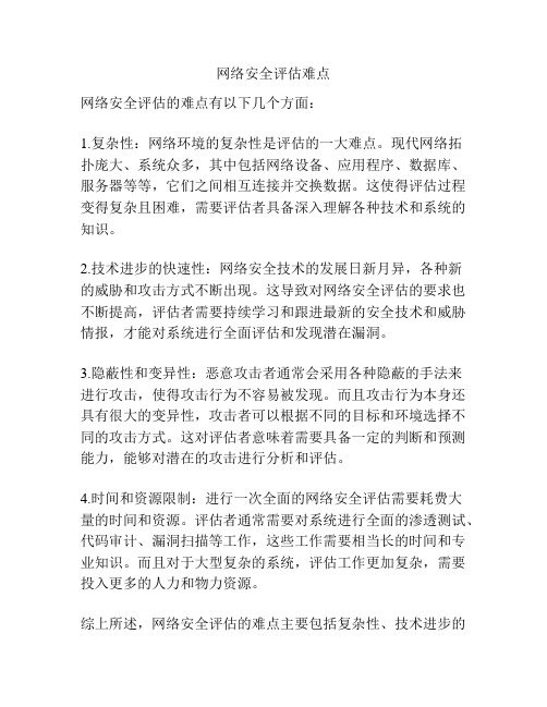 网络安全评估难点