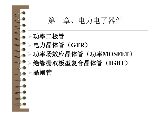 浙江大学电力电子技术课件第1章第1部分-打印版