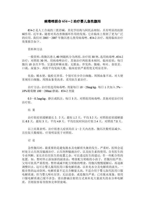 病毒唑联合654-2治疗婴儿急性腹泻