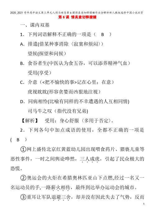 高中语文第三单元人情与世态第6课情真意切释猜嫌作业含解析中国小说欣赏