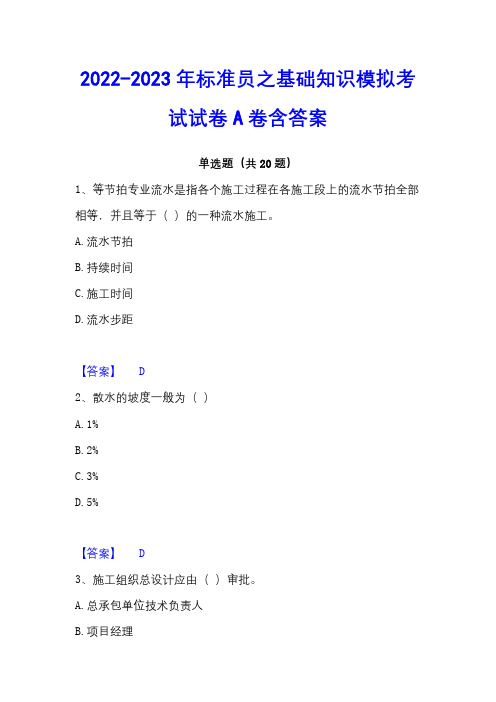 2022-2023年标准员之基础知识模拟考试试卷A卷含答案