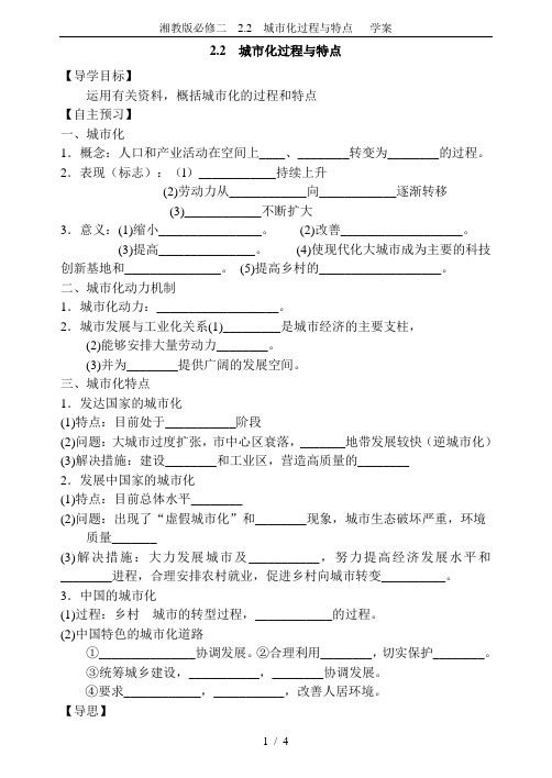 湘教版必修二  2.2  城市化过程与特点   学案