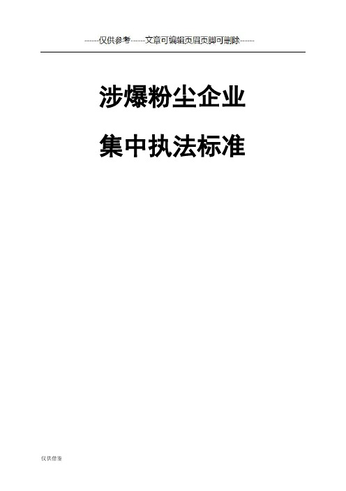 涉爆粉尘企业管理、专业层面检查标准(执法标准)(详细参考)
