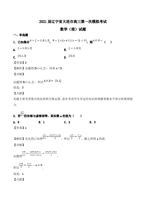 2021届辽宁省大连市高三第一次模拟考试数学(理)试题Word版含解析