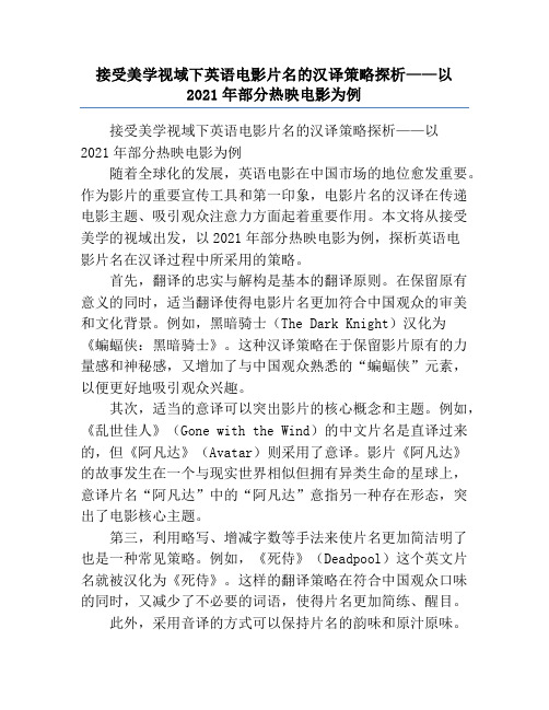 接受美学视域下英语电影片名的汉译策略探析——以2021年部分热映电影为例