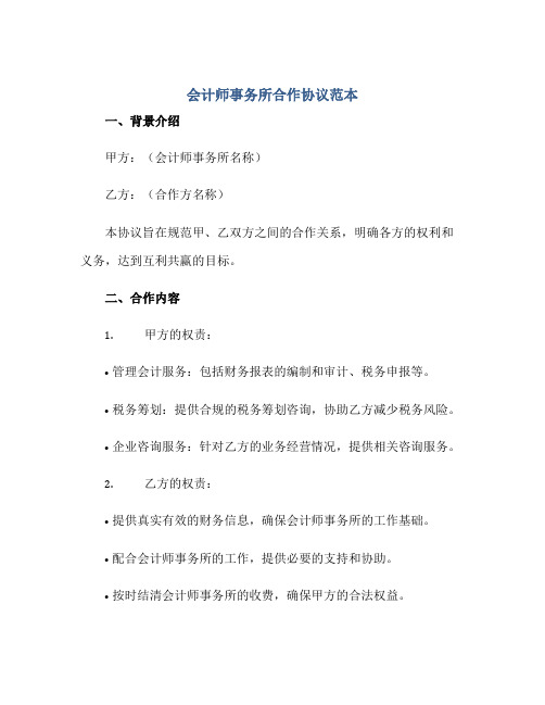 会计师事务所合作协议范本 