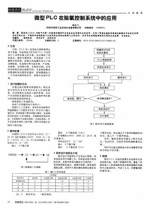 微型PLC在除氧控制系统中的应用