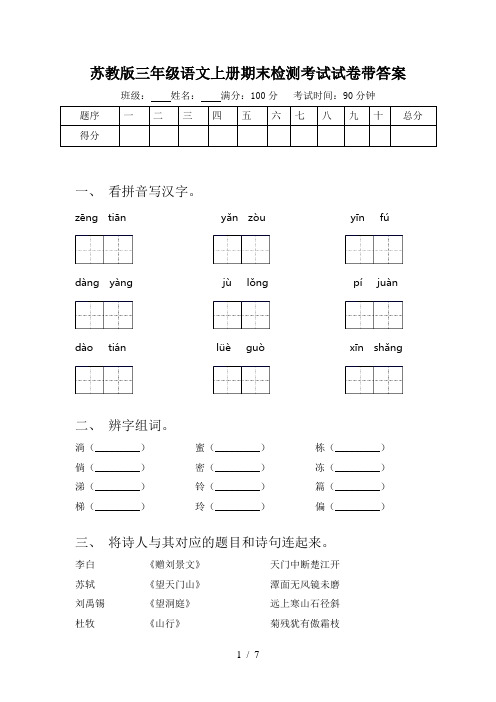 苏教版三年级语文上册期末检测考试试卷带答案