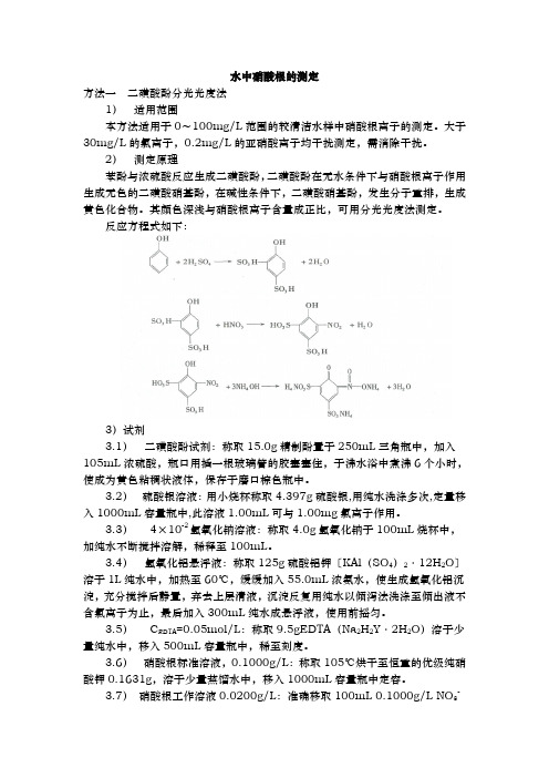 水中硝酸根的测定