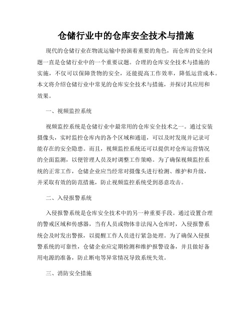 仓储行业中的仓库安全技术与措施