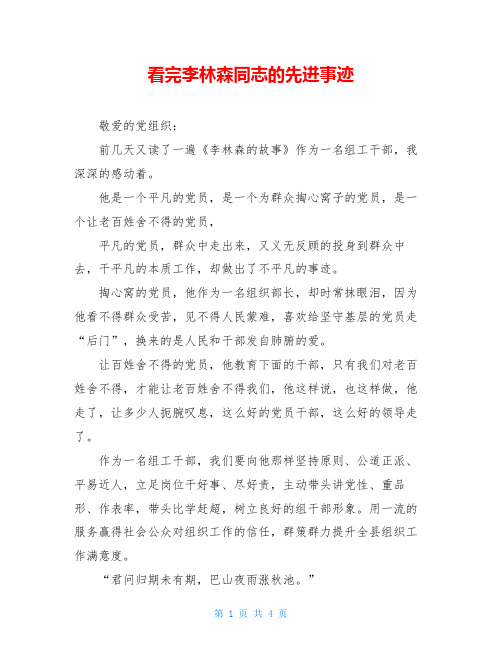 看完李林森同志的先进事迹