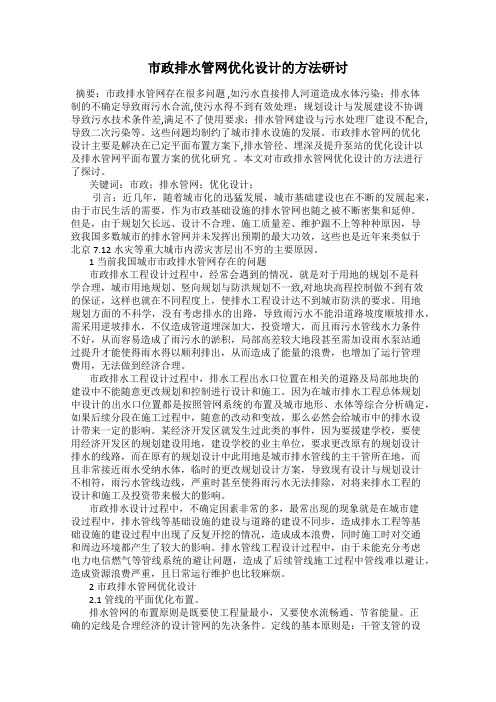 市政排水管网优化设计的方法研讨