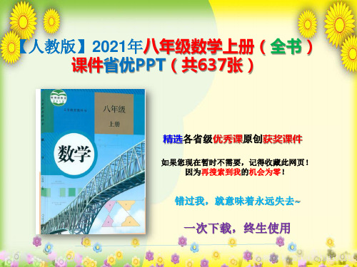 【人教版】2021年八年级数学上册(全书)课件省优PPT(共637张)