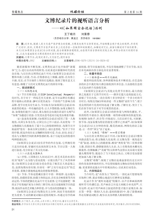 文博纪录片的视听语言分析——以《如果国宝会说话》为例