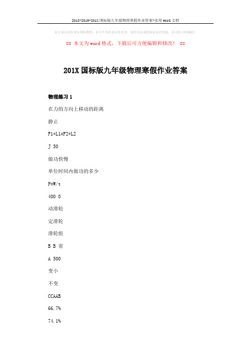 2018-2019-201X国标版九年级物理寒假作业答案-实用word文档 (5页)