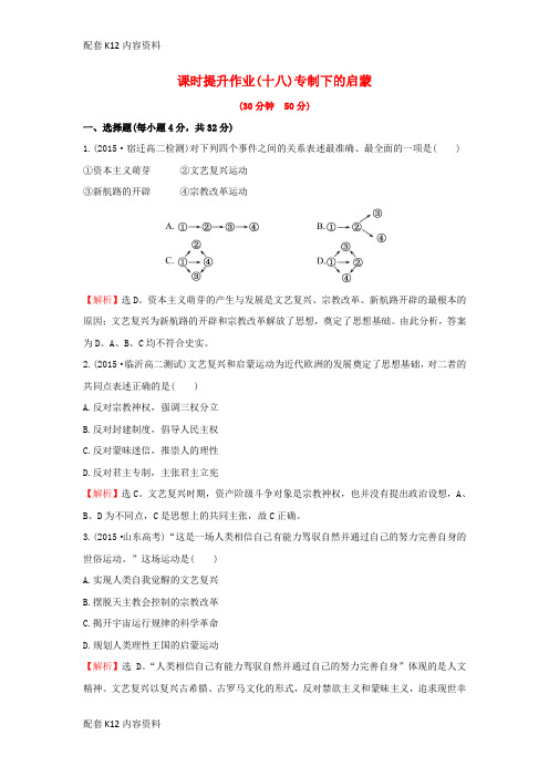 [配套K12]2017-2018学年高中历史 专题六 西方人文精神的起源与发展 6.3 专制下的启蒙