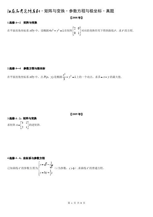 2008-2017江苏高考选修系列矩阵与变换参数方程与极坐标真题含答案