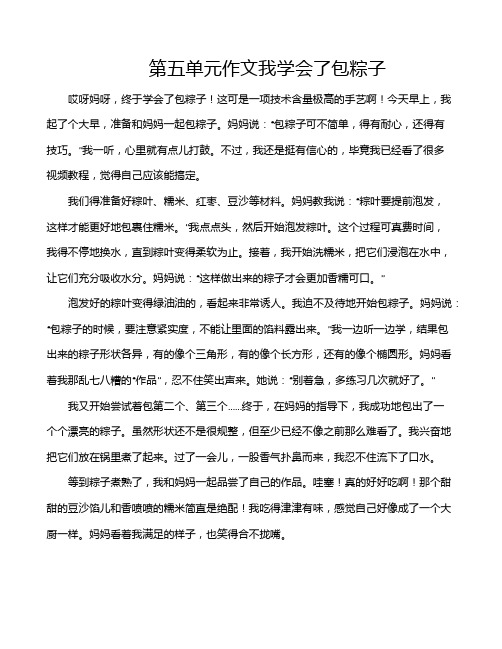 第五单元作文我学会了包粽子