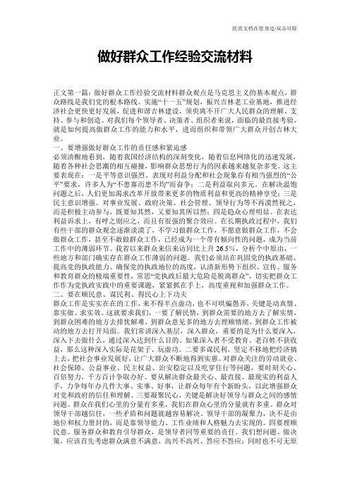 做好群众工作经验交流材料