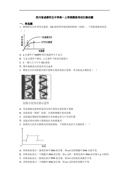 四川省成都列五中学高一上学期摸底考试生物试题