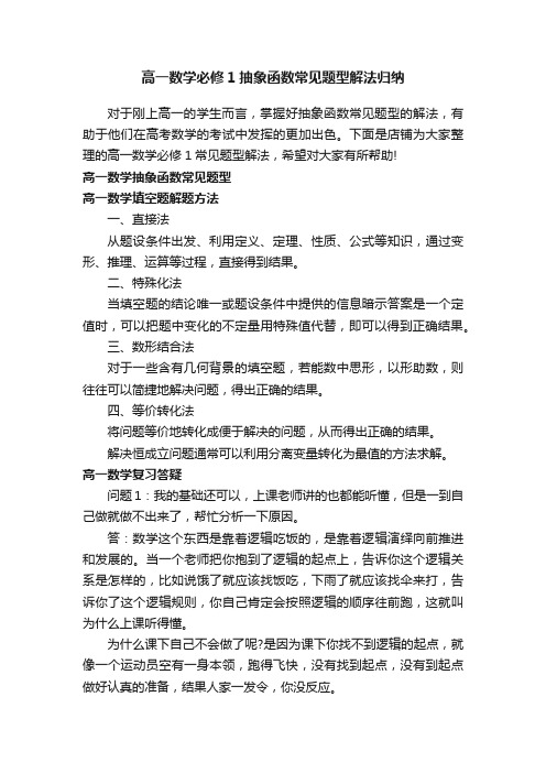 高一数学必修1抽象函数常见题型解法归纳