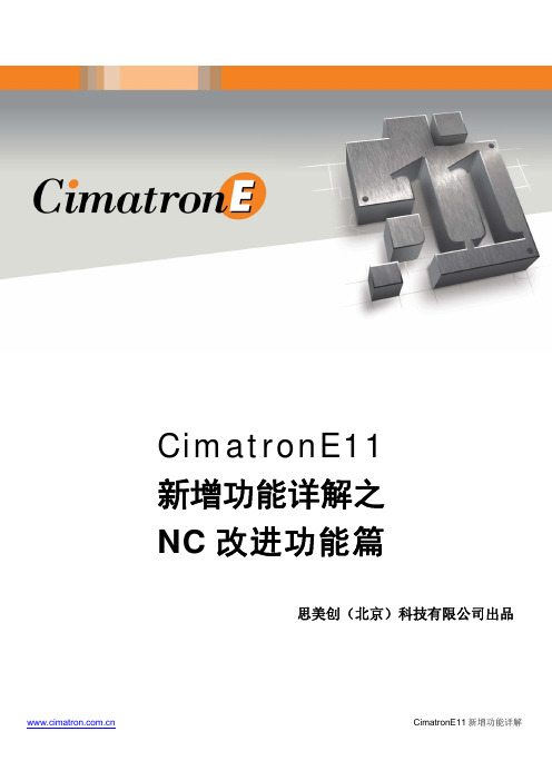 CimatronE11加工改进功能