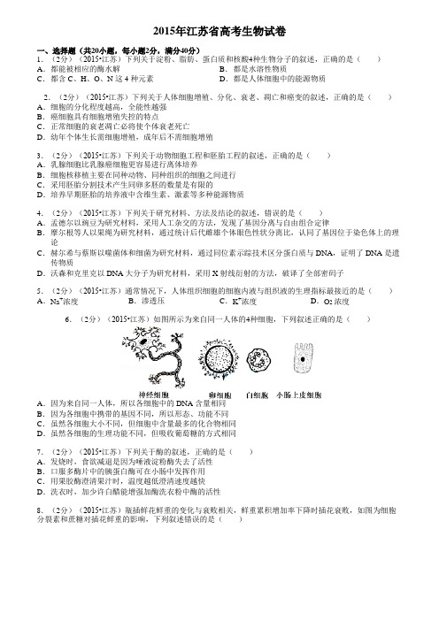 2015江苏省高考生物试卷(解析版)