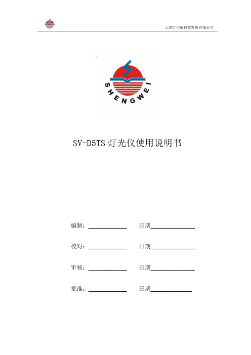 SV-D5TS手动灯光仪中文说明书