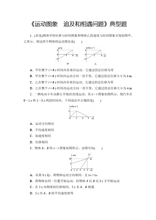 高中物理《运动图象 追及和相遇问题》典型题(精品含答案)