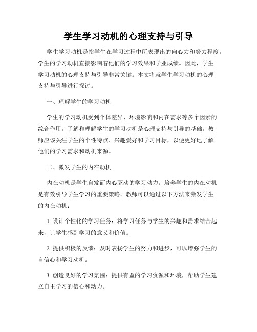 学生学习动机的心理支持与引导