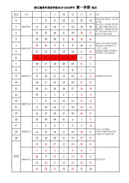 浙江越秀外国语学院2015-2016学年校历 (1)