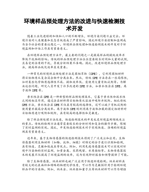 环境样品预处理方法的改进与快速检测技术开发