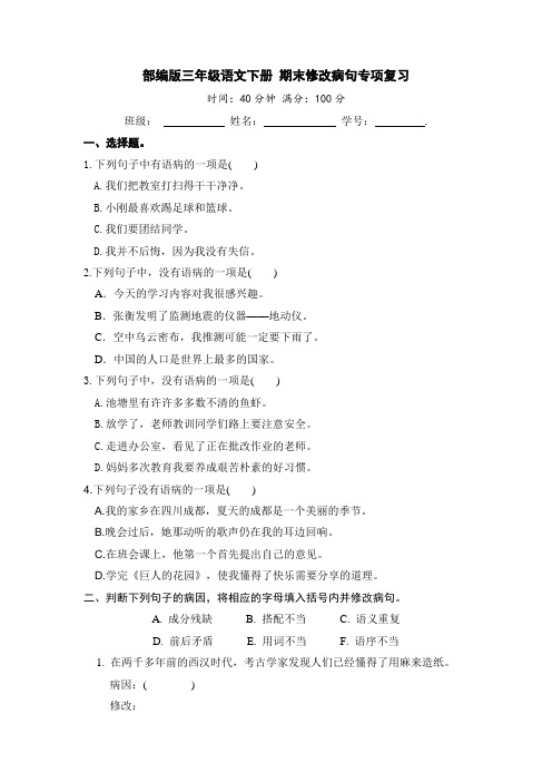 部编版三年级语文下册期末修改病句专项复习【含答案】