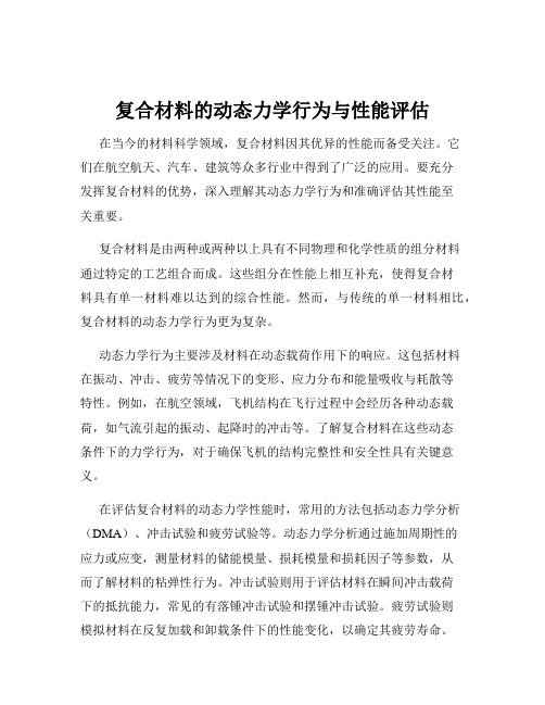 复合材料的动态力学行为与性能评估