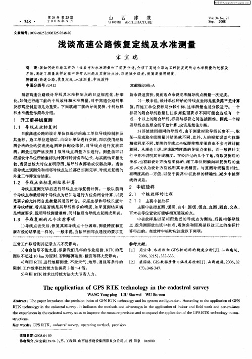 浅谈高速公路恢复定线及水准测量