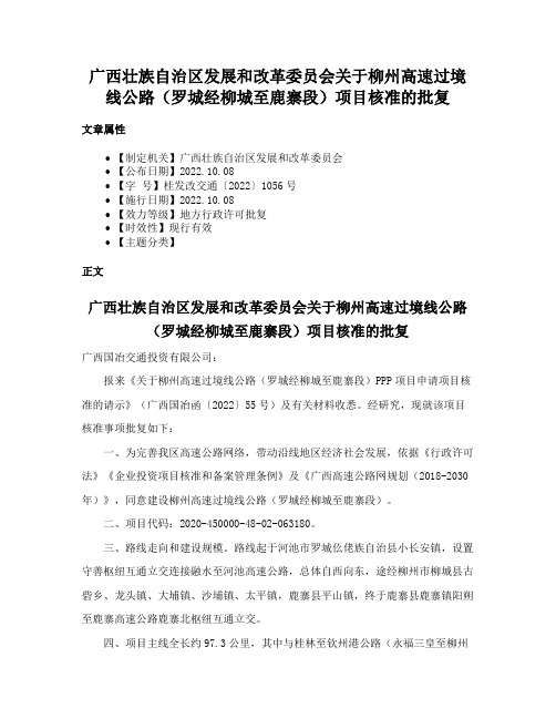 广西壮族自治区发展和改革委员会关于柳州高速过境线公路（罗城经柳城至鹿寨段）项目核准的批复