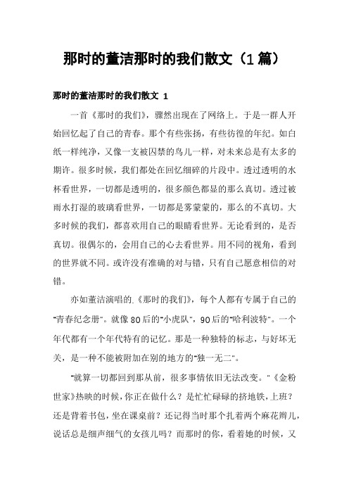 那时的董洁那时的我们散文(1篇)