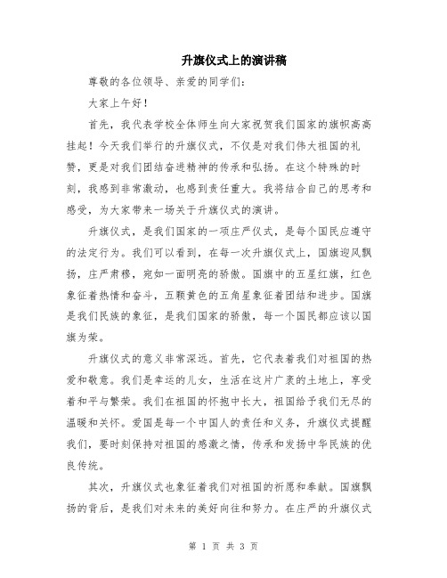 升旗仪式上的演讲稿