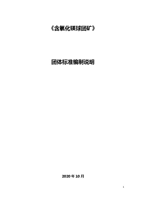 含氧化镁球团矿技术标准编制说明