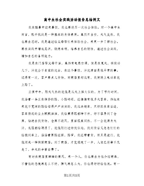 高中生社会实践活动报告总结例文（二篇）