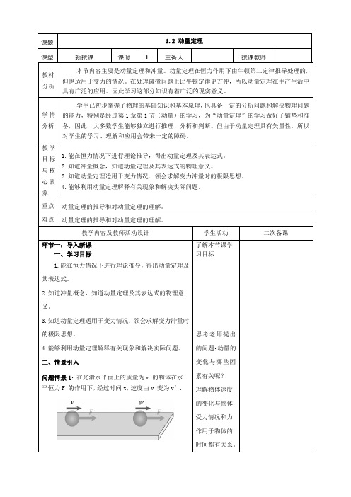 1.2动量定理(教学设计)-高二上学期物理人教版(2019)选择性必修第一册 