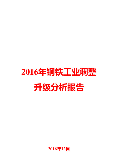 2016年钢铁工业调整升级分析报告